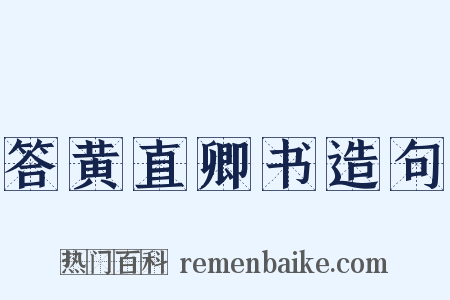 答黄直卿书造句是什么意思的图片